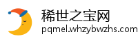 稀世之宝网